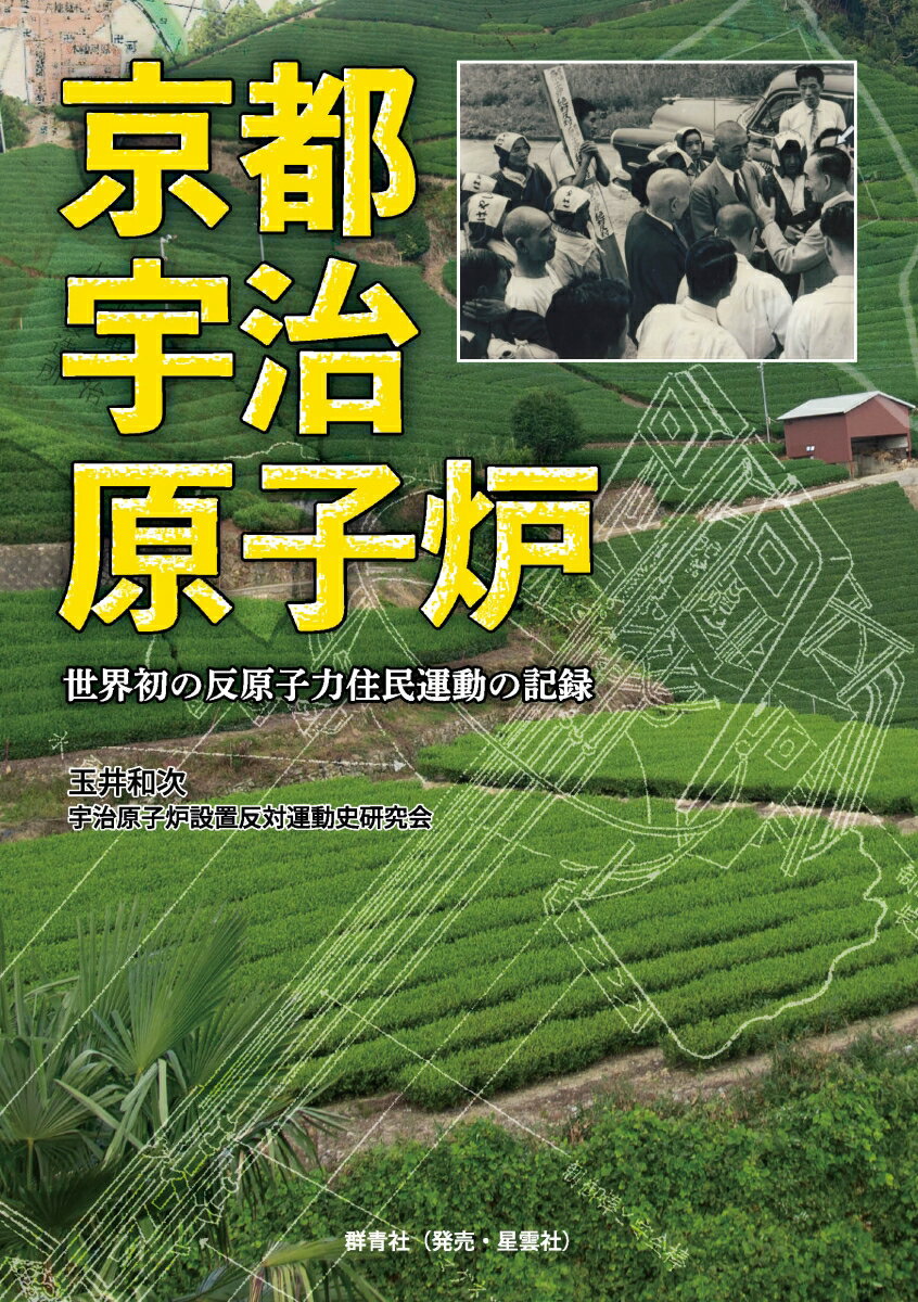 玉井和次 宇治原子炉設置反対運動史研究会 群青社キョウトウジゲンシロ タマイカズツグ ハンタイウンドウシケンキュウカイ 発行年月：2021年10月22日 予約締切日：2021年10月15日 ページ数：228p サイズ：単行本 ISBN：9784434295768 玉井和次（タマイカズツグ） 1948年京都市伏見区生まれ。京都市立日吉ケ丘高校卒業。1967年電電公社（現NTT）入社、2008年退社。1967年立命館大学2部経済学部入学・卒業。1989年宇治市木幡に転居。（一社）宇治高齢者事業団理事（2013〜2018年）。宇治原子炉設置反対運動史研究会員（本データはこの書籍が刊行された当時に掲載されていたものです） 序　うちらの街に原子炉が来る／第1章　宇治に研究用原子炉？／第2章　設置準備委員会発足にいたる経過／第3章　原子炉設置予定地宇治近辺の近代／第4章　原子炉設置反対運動の展開／第5章　原子炉設置に対する自治体の対応／第6章　研究用原子炉設置準備委員会／第7章　原子炉設置と研究者／第8章　宇治原子炉異聞 ビキニ環礁での第五福竜丸被曝直後、国会で初の原子力予算成立。ほどなくして発覚した茶処宇治への原子炉計画。宇治住民一丸の運動は京都・大阪府下の自治体をも巻き込む…。 本 科学・技術 工学 機械工学