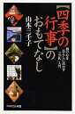 〈四季の行事〉のおもてなし 和の心を暮らしに活かす「室礼」入門 （PHPエル新書） [ 山本三千子 ]