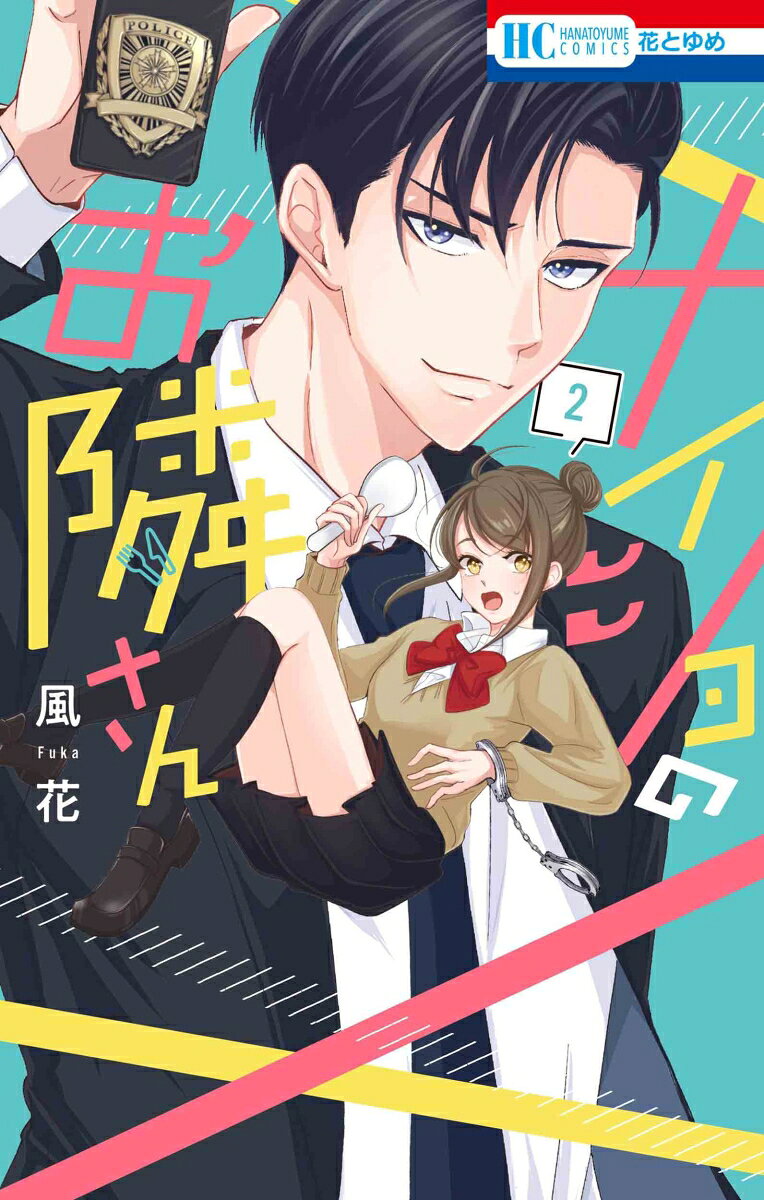 ナイショのお隣さん 2の表紙画像
