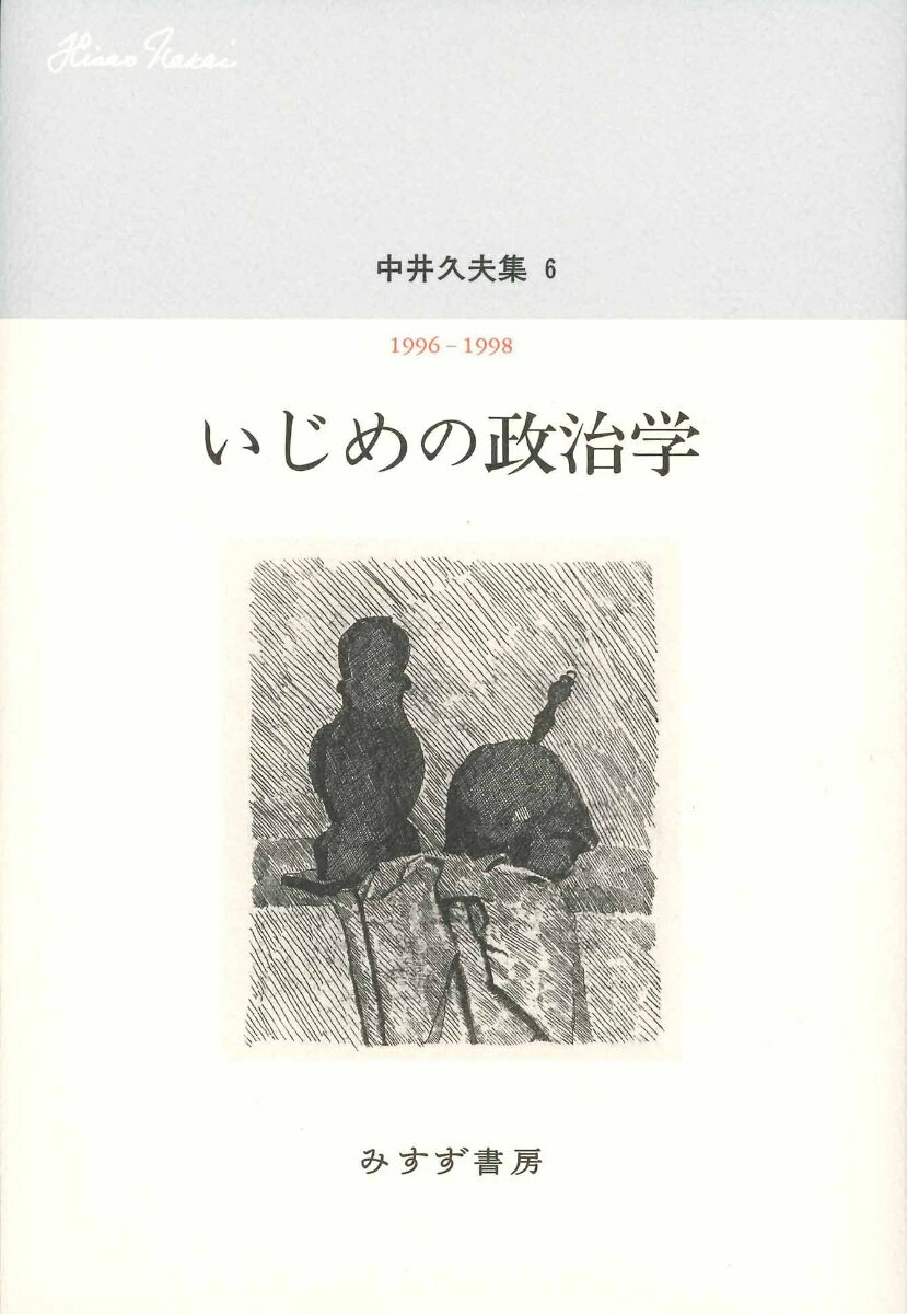 中井久夫集6--いじめの政治学　1996-1998