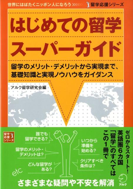 はじめての留学スーパーガイド 留学のメリット・デメリットから実現まで、基礎知識と （留学応援シリーズ） [ アルク ]