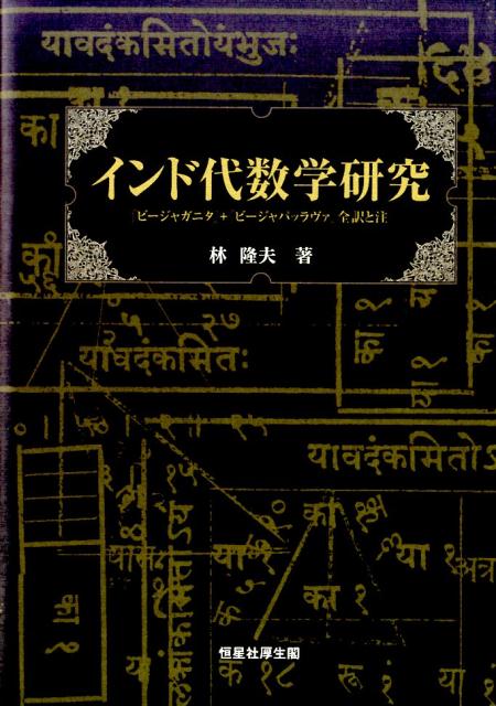 インド代数学研究