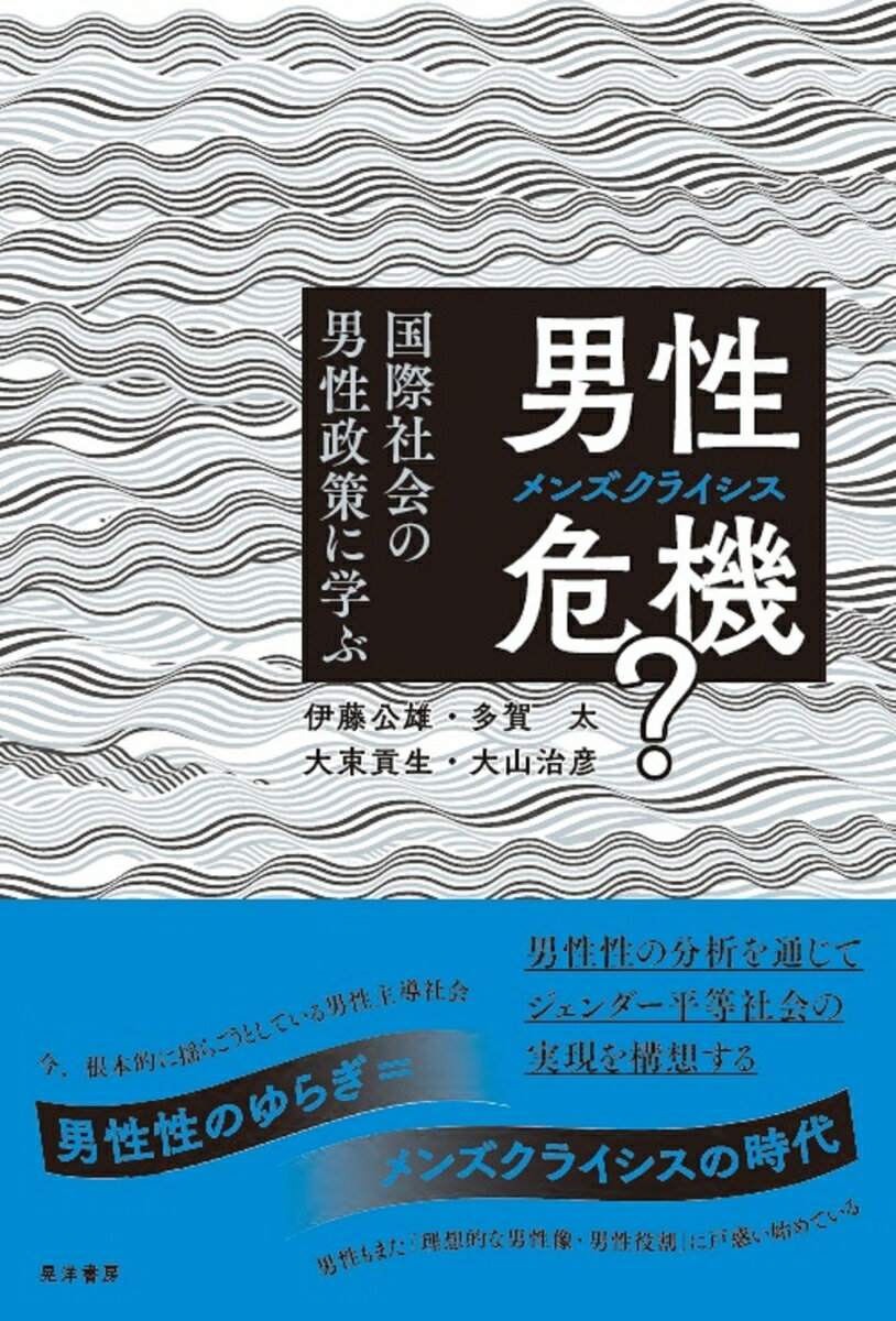 楽天楽天ブックス男性危機（メンズ・クライシス）? 国際社会の男性政策に学ぶ [ 伊藤　公雄 ]