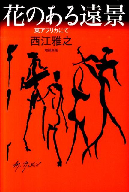 花のある遠景増補新版