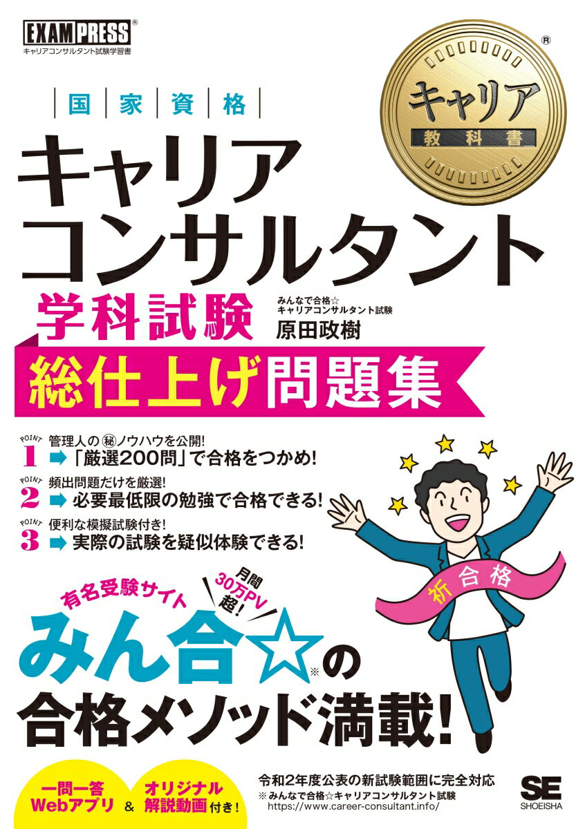 キャリア教科書 国家資格キャリアコンサルタント学科試験 総仕上げ問題集 （EXAMPRESS） [ 原田 政樹 ]