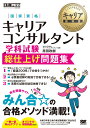 キャリア教科書 国家資格キャリアコンサルタント学科試験 総仕上げ問題集 （EXAMPRESS） 原田 政樹