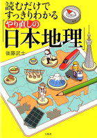 読むだけですっきりわかる「やり直しの日本地理」