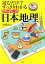 読むだけですっきりわかる「やり直しの日本地理」