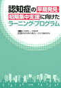 認知症の早期発見・初期集中支援に向けたラーニング・プログラム [ 小笠原浩一 ]