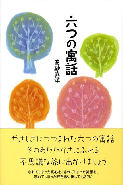 高砂武洋 東洋出版ムッツ ノ グウワ タカサゴ,タケミ 発行年月：2008年05月 ページ数：205p サイズ：単行本 ISBN：9784809675768 高砂武洋（タカサゴタケミ） 1935年山口県下関市生まれ。お茶の水女子大学文教育学部英米文学科卒業。西ミシガン大学ホームエコノミクス学部留学（本データはこの書籍が刊行された当時に掲載されていたものです） 不思議なのぞきめがね／山の鬼ばんば／黒い万年筆／クマ村長さんの像／月の向こうの大きなお城／アートン森のポン太の店 やさしさにつつまれた六つの寓話。そのあたたかさにふれる不思議な旅に出かけましょう。忘れてしまった真心を、忘れてしまった笑顔を、忘れてしまった絆を思い出してください。 本 小説・エッセイ 日本の小説 著者名・た行
