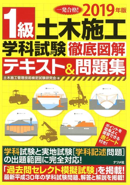 2019年版 1級土木施工管理 学科試験 徹底図解テキスト＆問題集