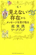 見えない存在からメッセージを受け取る超実践ワークブック