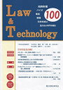 Law　＆　Technology（100（2023．7）） 知的財産・バイオ・環境・情報・科学技術と法を結ぶ専