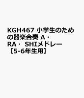 KGH467 小学生のための器楽合奏 A・RA・SHIメドレー 【5-6年生用】