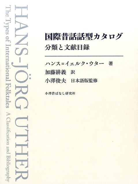 国際昔話話型カタログ