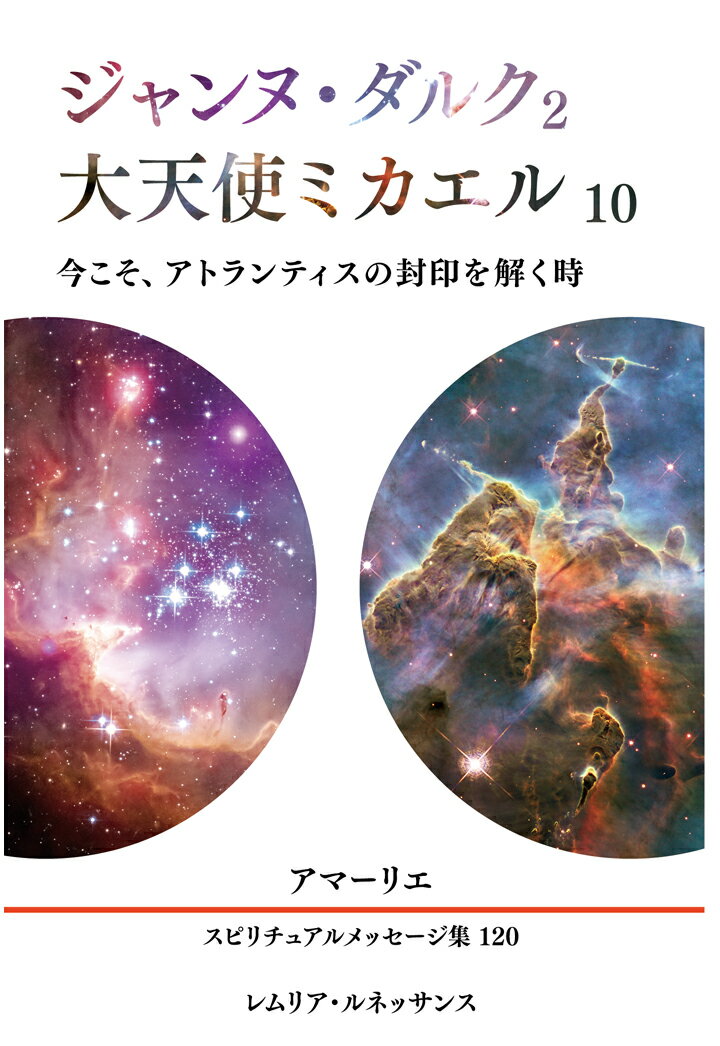 Other - 【POD】120巻 ジャンヌ・ダルク2、大天使ミカエル10 アマーリエ スピリチュアルメッセージ集 [ アマーリエ ]