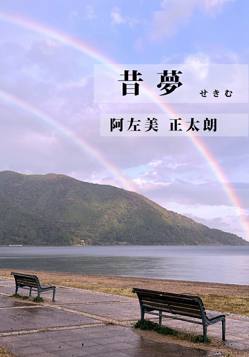 昔夢