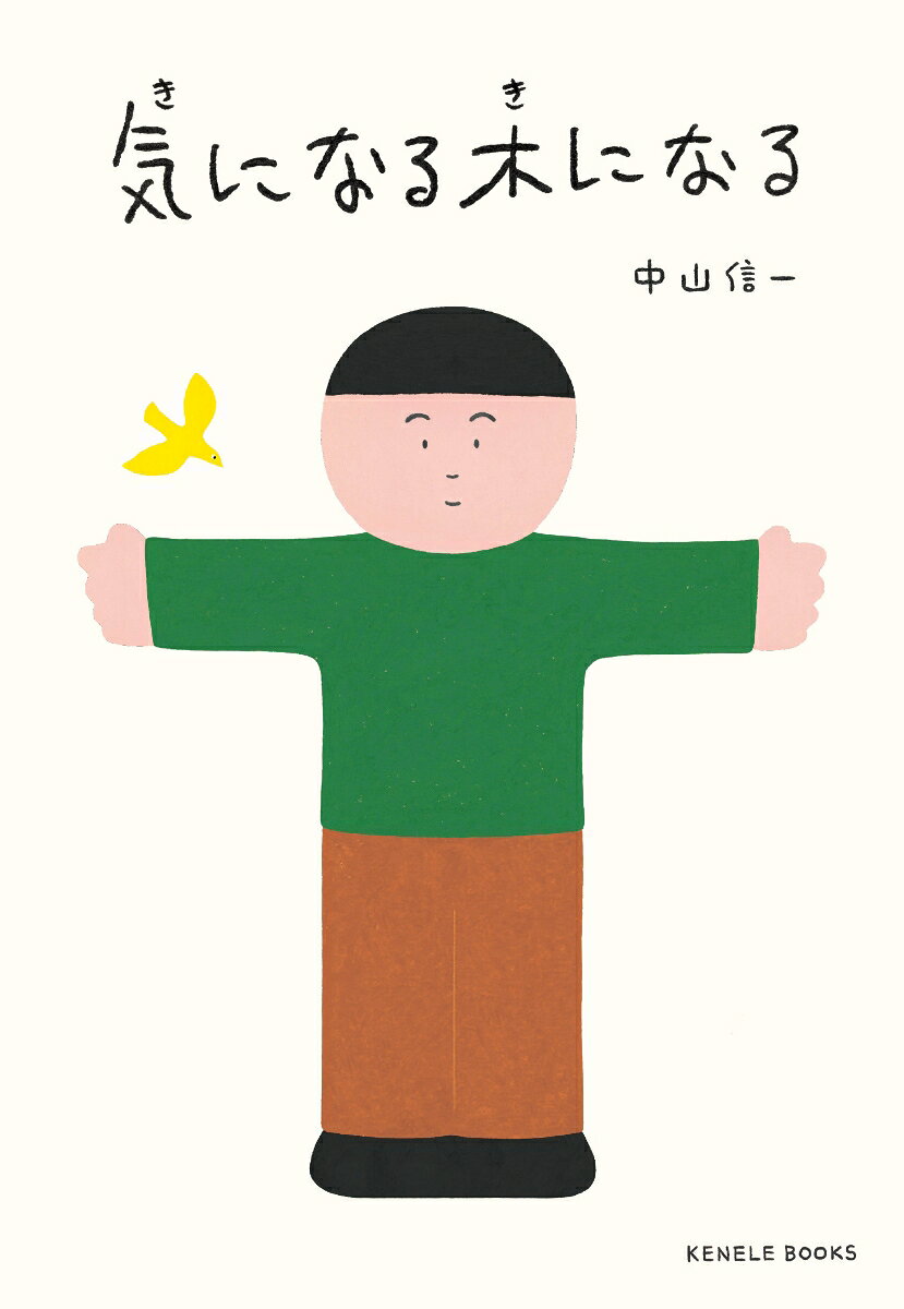 気になる木になる 書影