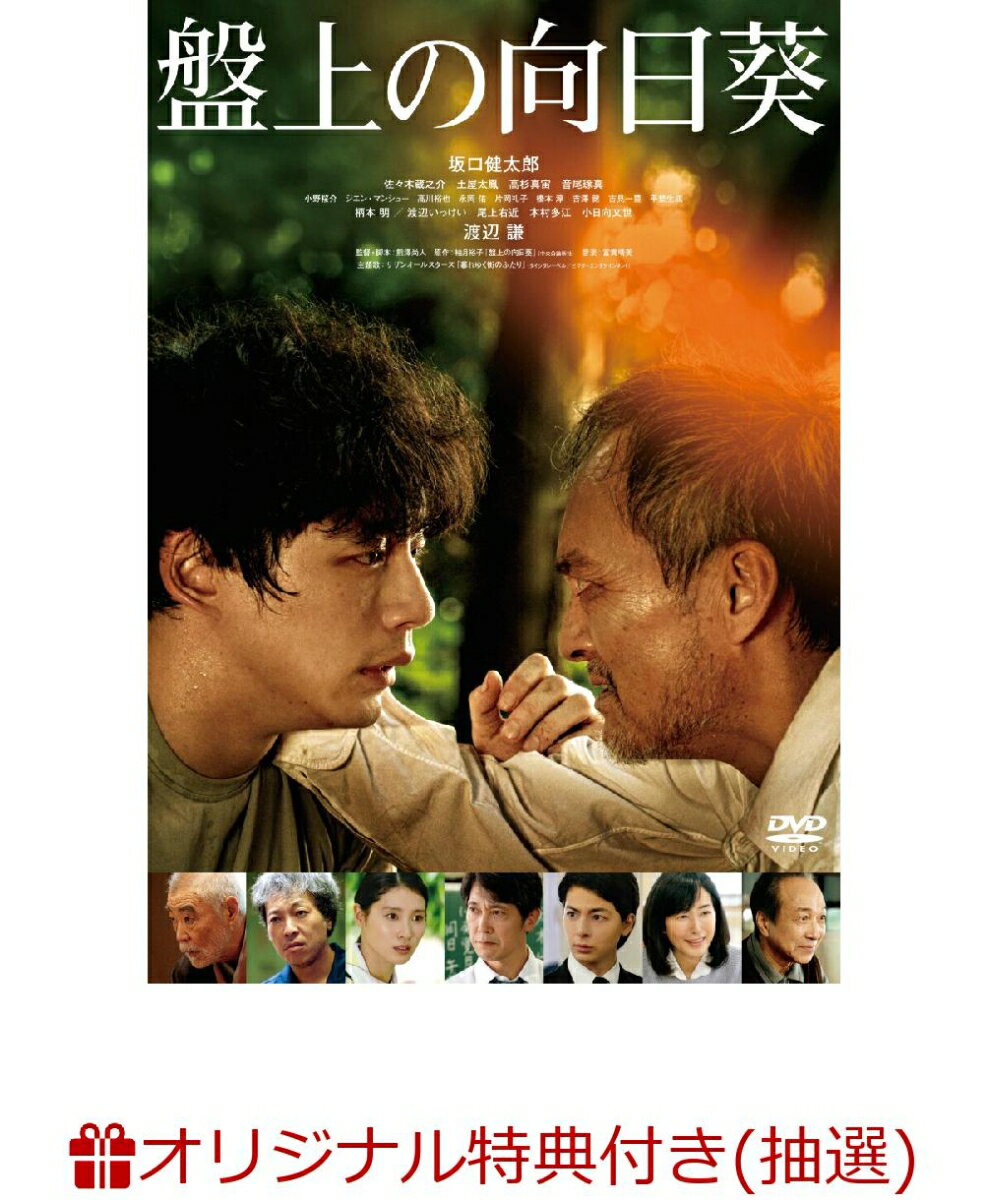 【楽天ブックス限定抽選特典+楽天ブックス限定先着特典】盤上の向日葵(サイン入りポスター（B2）：当選者3名+劇場版ポスター（B2）)