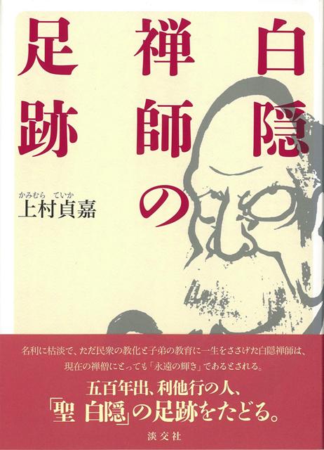 【バーゲン本】白隠禅師の足跡