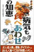 病気も逃げ出す食べあわせの知恵