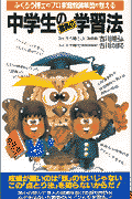 中学生の驚異の学習法