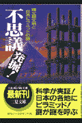不思議発掘！