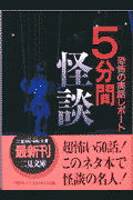 5分間怪談 恐怖の実話レポート （二見文庫） [ 恐怖実話コンテスト事務局 ]のサムネイル