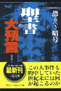 聖書の大預言