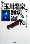 私たちは玉川温泉で難病を治した 最後の望みを賭けた感動の証言集 [ 田中孝一 ]