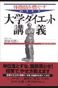 体脂肪を燃やす大学ダイエット講義