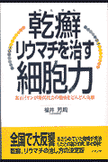 乾癬・リウマチを治す細胞力