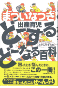 まついなつき『出産育児ど-するど-なる百科』表紙