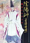 陰陽師「安倍晴明」超ガイドブック