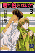 君が好きなのさ（3）