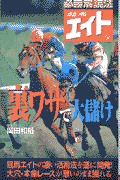 競馬エイト・裏ワザで大儲け