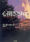 心閉ざされて