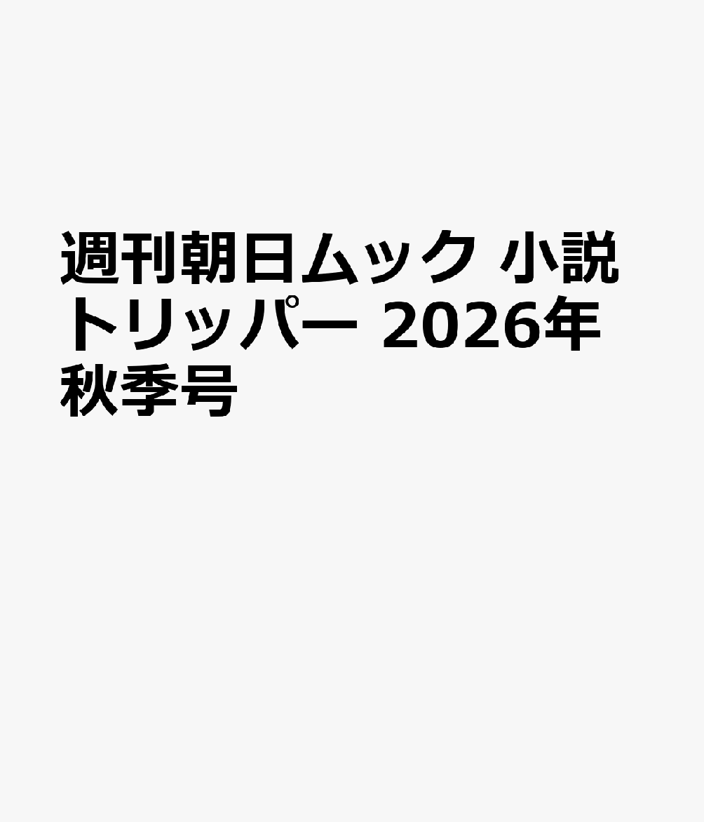 週刊朝日ムック　小説トリッパー　2026年秋季号