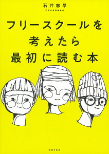 フリースクールを考えたら最初に読む本 [ 石井志昂 ]