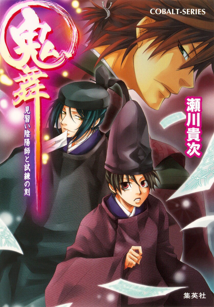 鬼舞（見習い陰陽師と試練の刻）