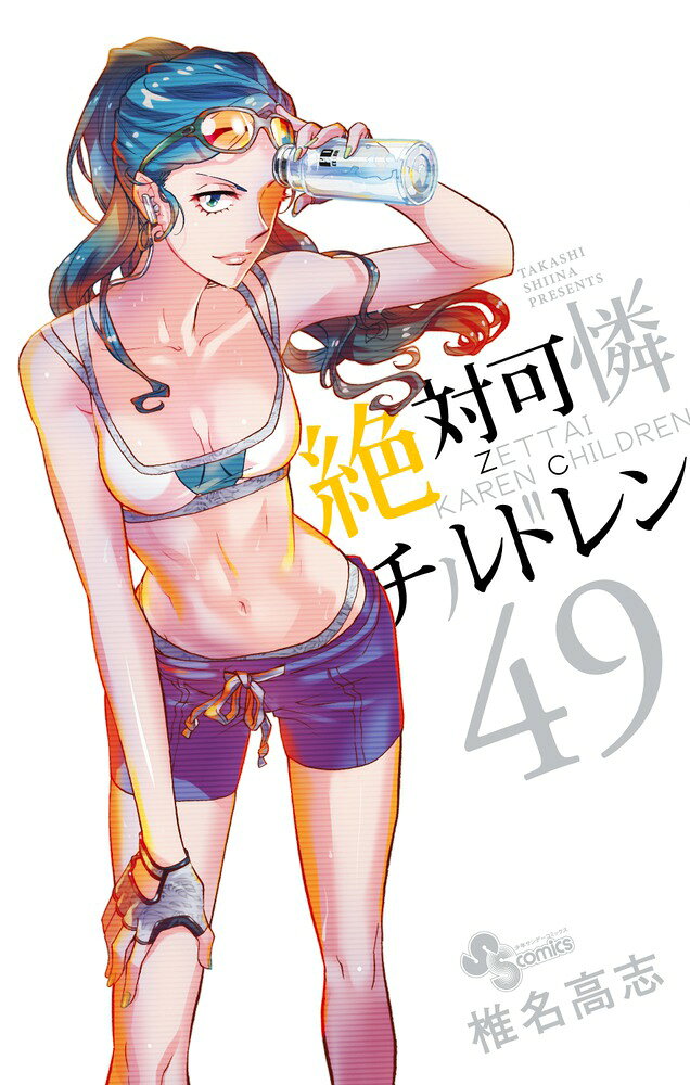 絶対可憐チルドレン（49)