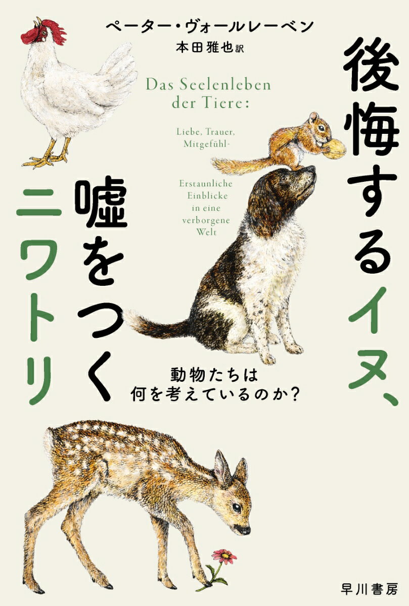 後悔するイヌ、嘘をつくニワトリ 動物たちは何を考えているのか？ （ハヤカワ文庫NF） 