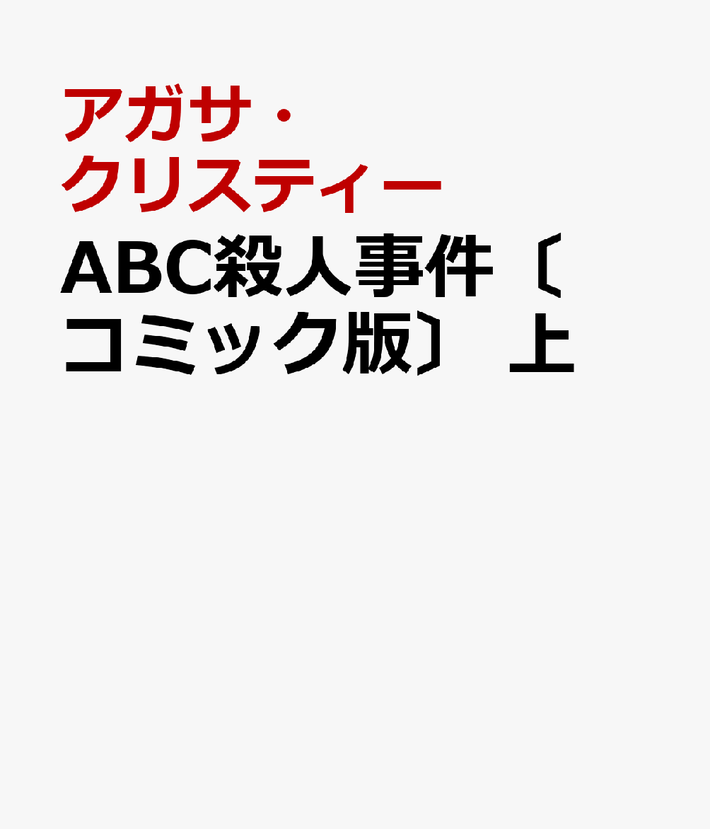 ABC殺人事件〔コミック版〕 上