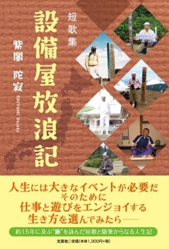 短歌集設備屋放浪記