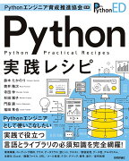 Pythonエンジニア育成推進協会監修　Python実践レシピ