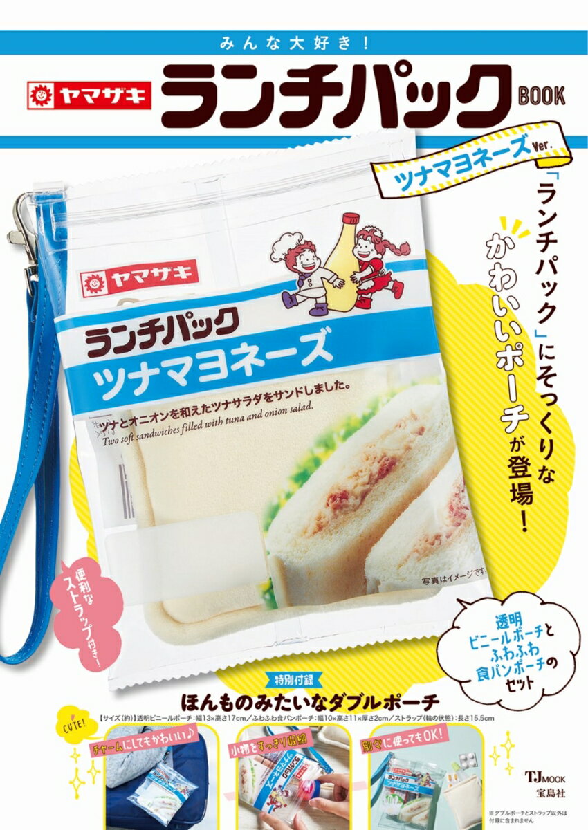 楽天楽天ブックスみんな大好き! ヤマザキ ランチパックBOOK ツナマヨネーズVer. （TJMOOK）