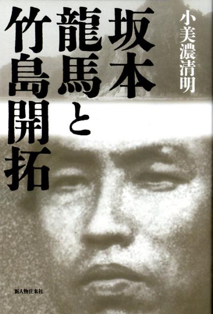 坂本龍馬と竹島開拓