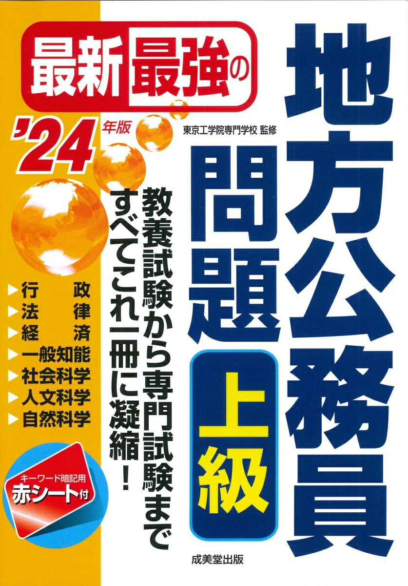 最新最強の地方公務員問題 上級 '24年版