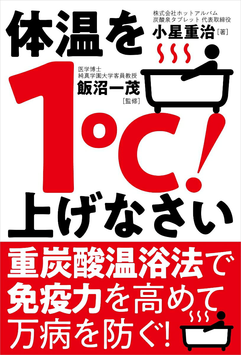 体温を1℃！上げなさい [ 小星 重治 ]