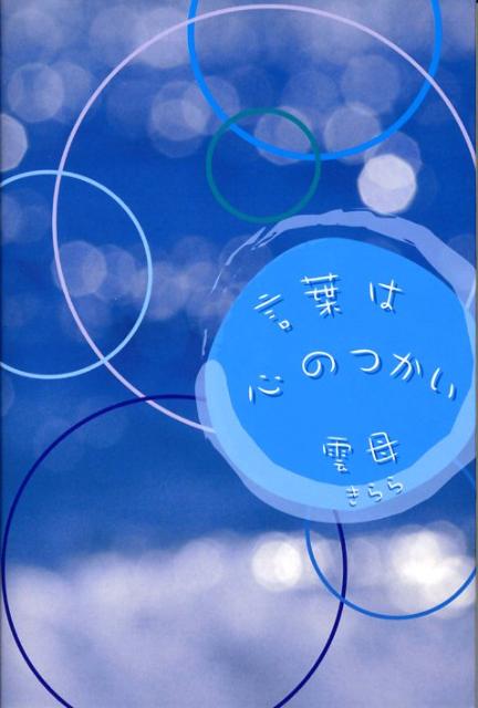 言葉は心のつかい